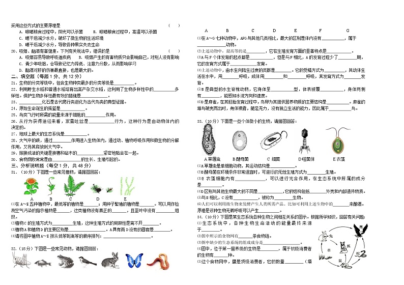 甘肃省酒泉市肃州区第六片区2021-2022学年八年级上学期期末考试生物试题(word版 含答案)第2页