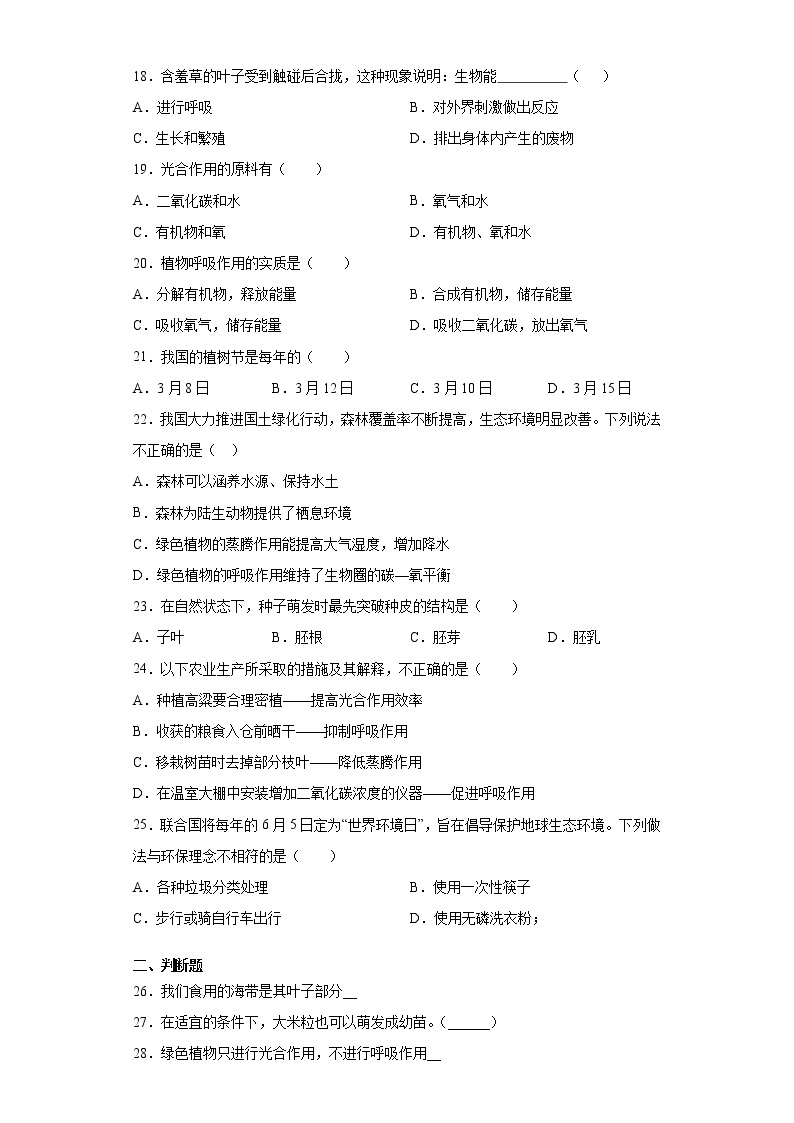 黑龙江省哈尔滨市五常市2021-2022学年七年级上学期期末生物试题（word版 含答案）03