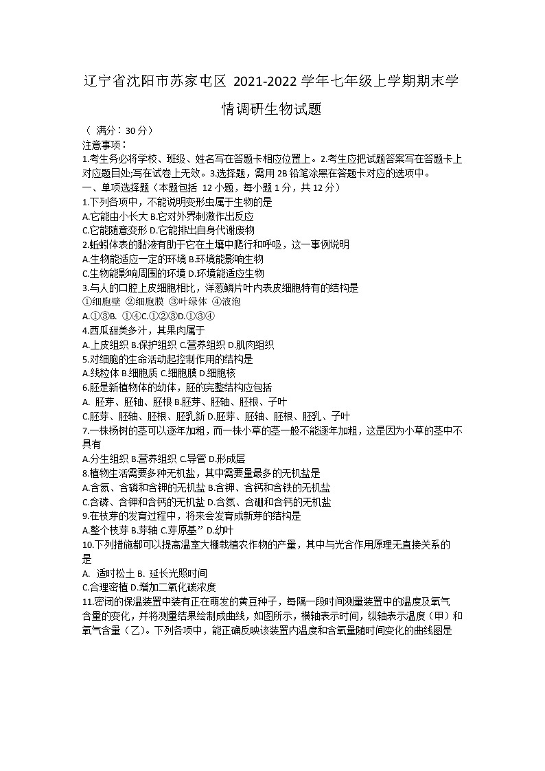 辽宁省沈阳市苏家屯区2021-2022学年七年级上学期期末学情调研生物试题(word版 含答案)01