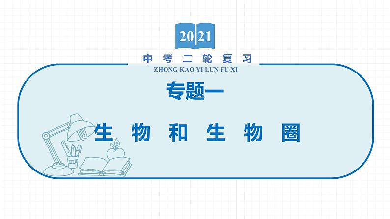 2022届初中生物一轮复习 专题一 生物和生物圈课件PPT01