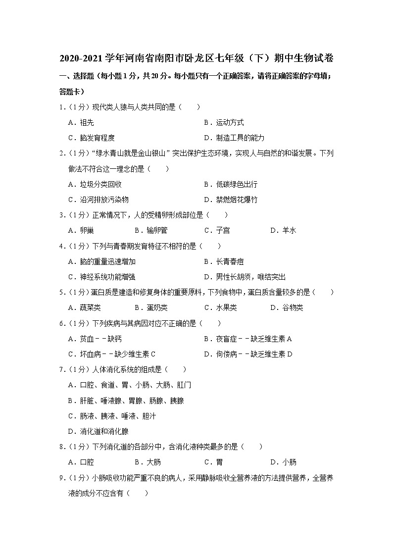 2020-2021學(xué)年河南省南陽(yáng)市臥龍區(qū)七年級(jí)（下）期中生物試卷（含答案）第1頁(yè)