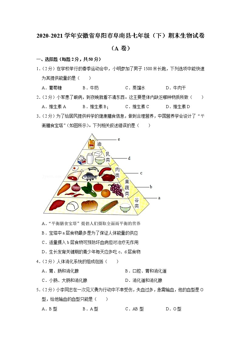 2020-2021学年安徽省阜阳市阜南县七年级(下)期末生物试卷(a卷)(含答案)第1页