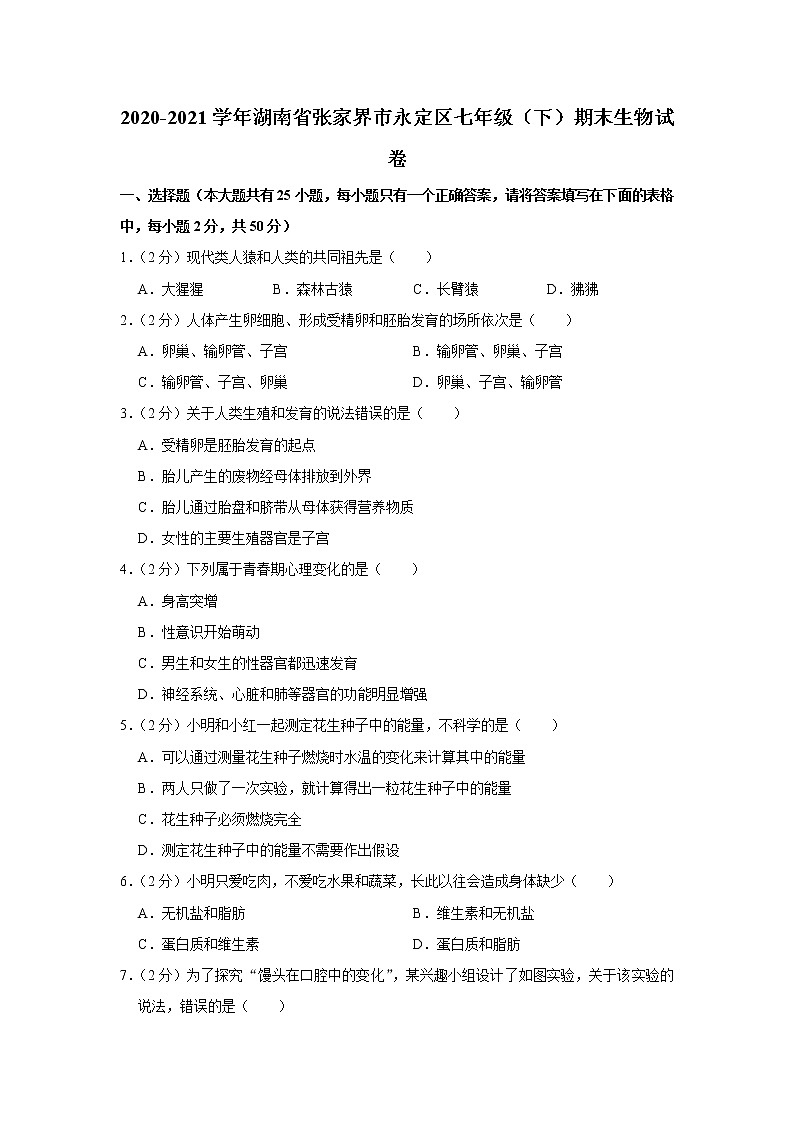 2020-2021学年湖南省张家界市永定区七年级(下)期末生物试卷(含答案)第1页