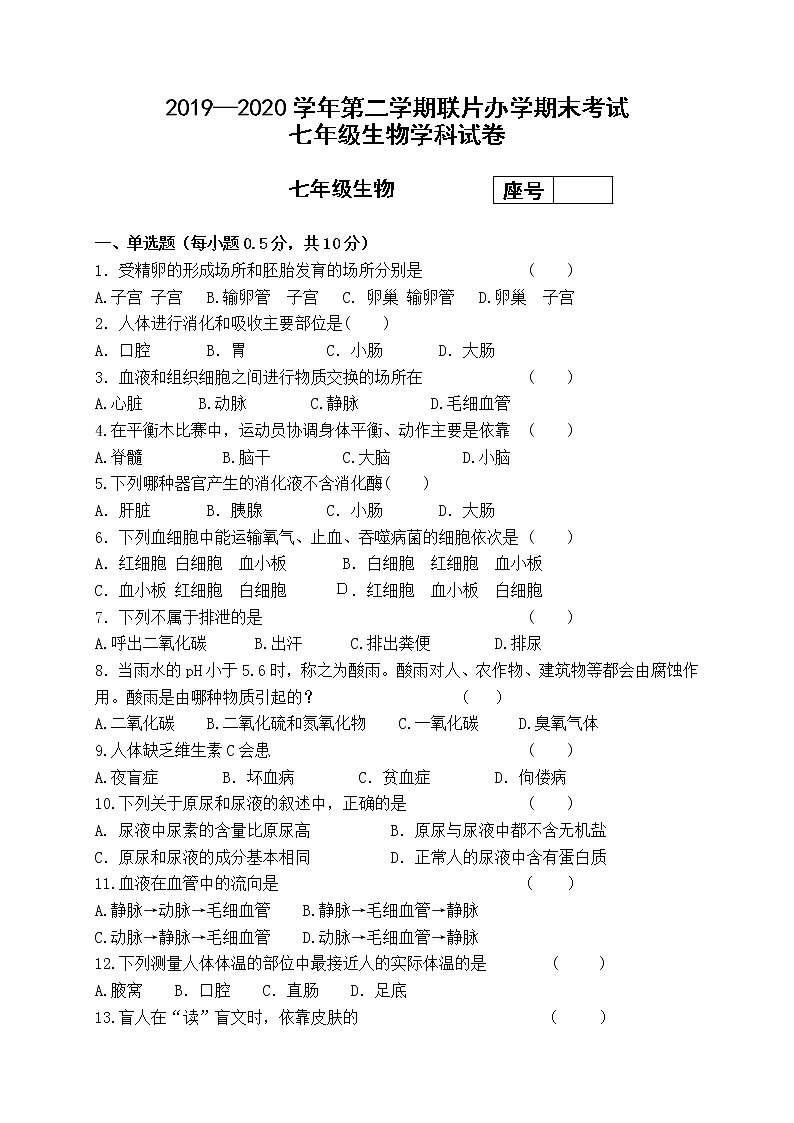 2019-2020学年甘肃省兰州市教育局第四片区七年级下学期期末考试生物试题(含答案)第1页