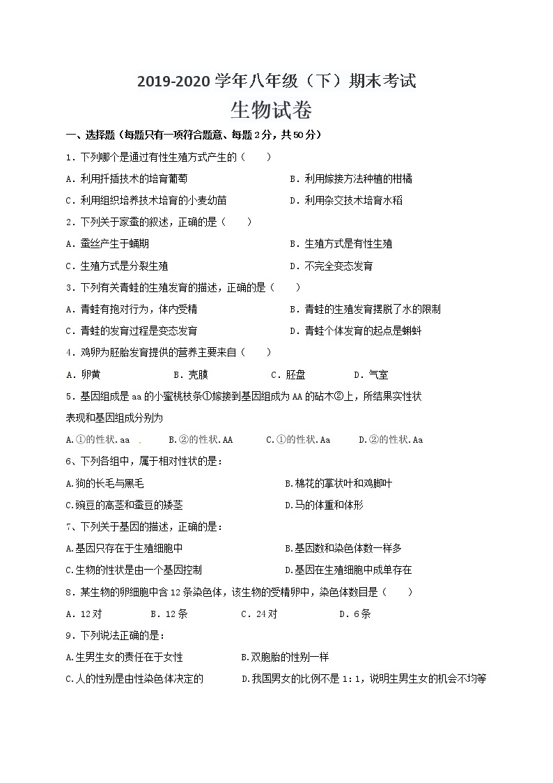 2019-2020学年河南省周口市淮阳区八年级下学期期末考试生物试题（含答案）01