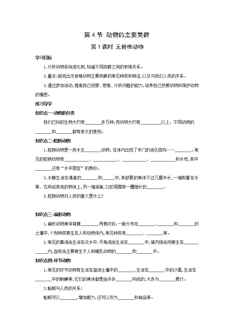 北师大八下生物 第22章 第4节 动物的主要类群 学案01
