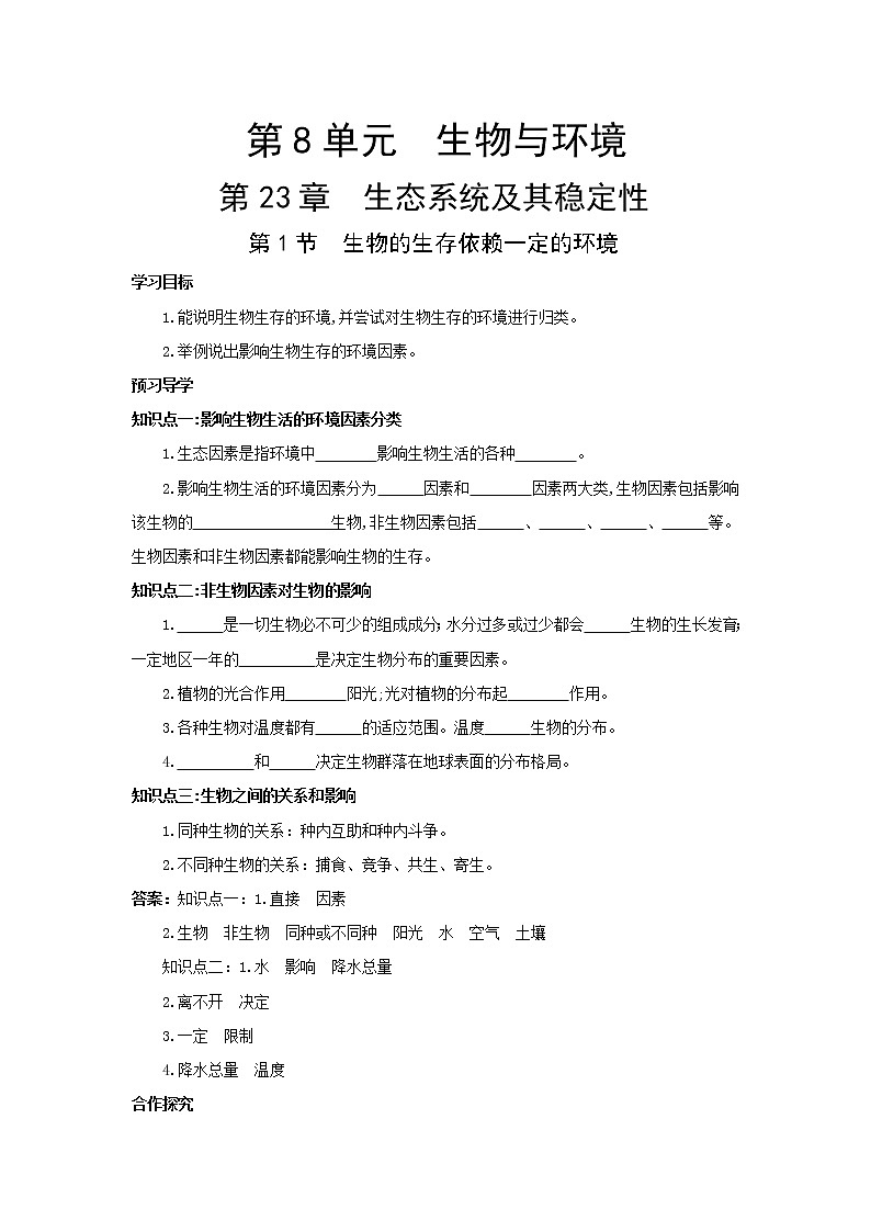 北师大八下生物 第23章 第1节 生物的生存依赖一定的环境 学案01