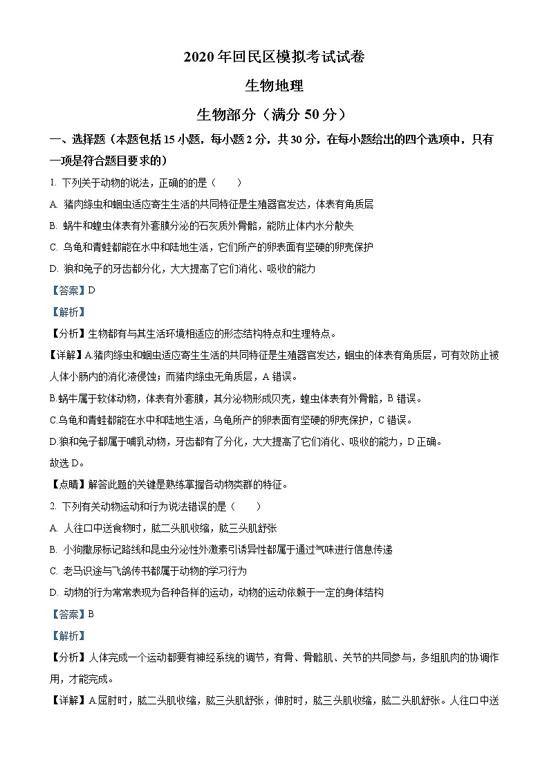 精品解析:内蒙古呼和浩特市回民区2019-2020学年中考第二次模拟考试生物试题(解析版+原卷版)01