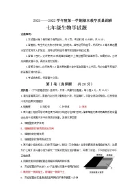 山东省济宁市梁山县2021-2022学年上学期期末教学质量调研七年级生物试题(word版 含答案)
