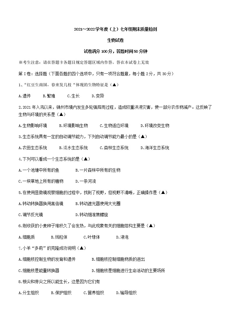 辽宁省锦州市2021-2022学年七年级上学期期末生物试题(word版 含答案)第1页