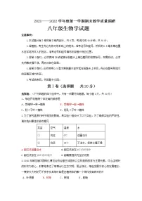 山东省济宁市梁山县2021-2022学年上学期期末教学质量调研八年级生物试题(word版 含答案)