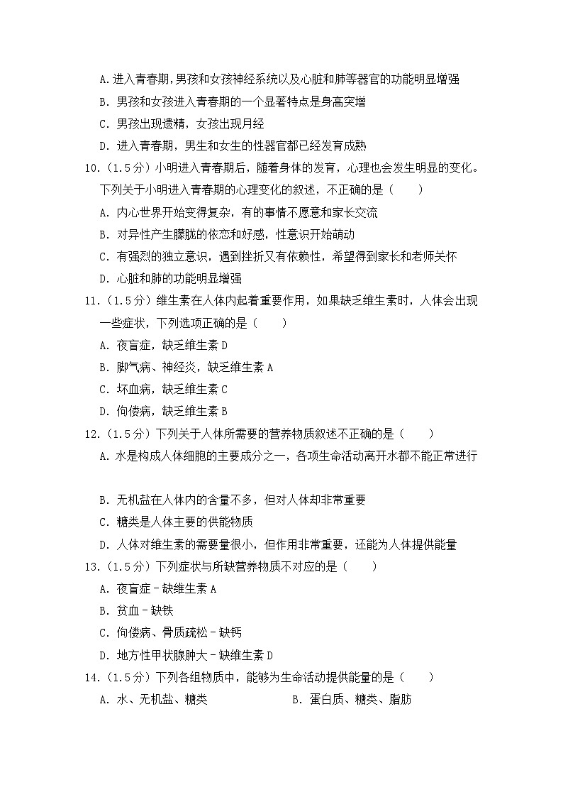 人教版七年级下册生物学——期中测试卷4【含答案】第2页
