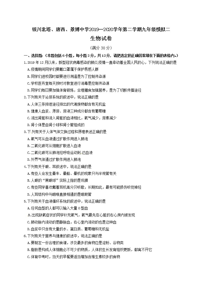 宁夏银川北塔、唐西、景博中学2020届九年级下学期第二次模拟考试生物试题及答案第1页