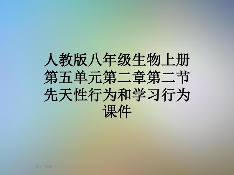 人教版八年级生物上册第五单元第二章第二节先天性行为和学习行为课件第1页