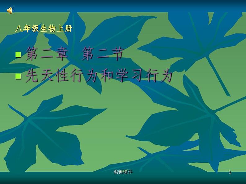 人教版八年级生物上册第二章第二节先天性行为和学习行为ppt课件第1页