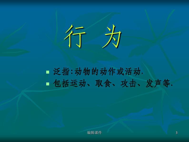 人教版八年级生物上册第二章第二节先天性行为和学习行为ppt课件第3页