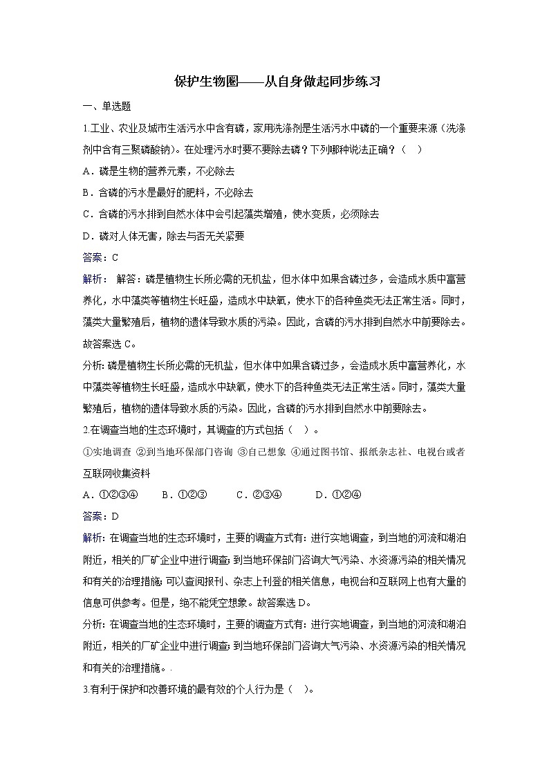 七年级生物下册(苏教版) 4.13.2 保护生物圈——从自身做起(练习)第1页