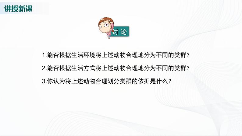 北师大版生物八下22.4《动物的主要类群》课件+教案+学案(一、二课时)05