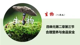 人教版生物七年级下册 第二章  合理营养与食品安全（课件）(人教版)（共51张PPT）