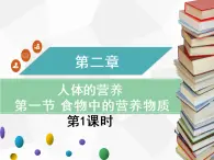 人教版生物七年级下册 第一章  食物中的营养物质（第1课时）七年级生物下册（人教版）课件PPT