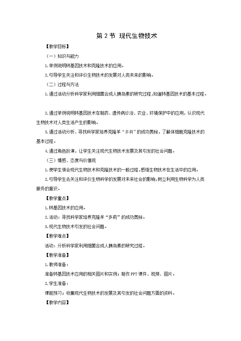 北师大版生物八下25.2《现代生物技术》课件+教案+学案01