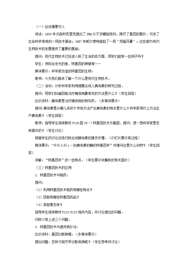 北师大版生物八下25.2《现代生物技术》课件+教案+学案02