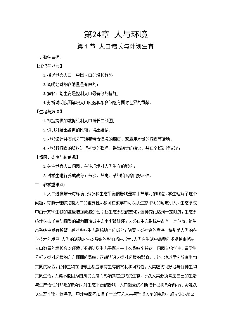 北师大版生物八下24.1《人口增长与计划生育》课件+教案+学案01