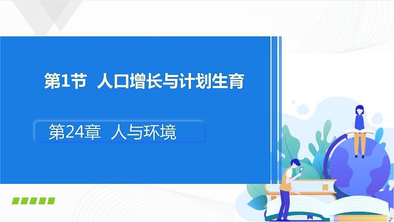 北师大版生物八下24.1《人口增长与计划生育》课件+教案+学案01