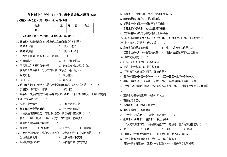 鲁教版七年级生物(上册)期中提升练习题及答案01