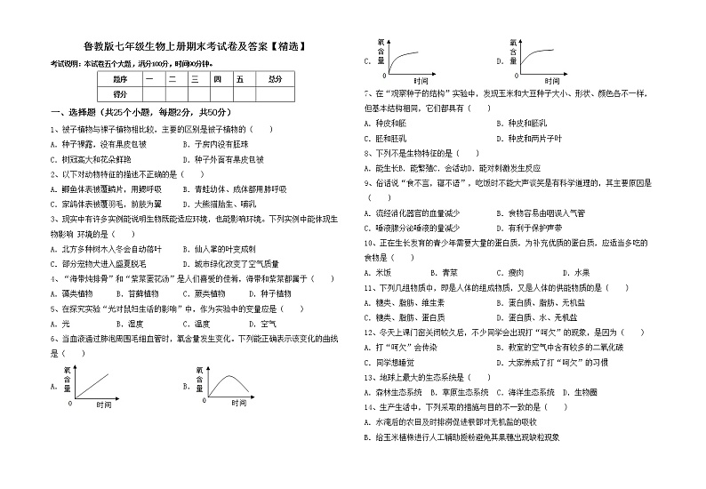 鲁教版七年级生物上册期末考试卷及答案【精选】第1页