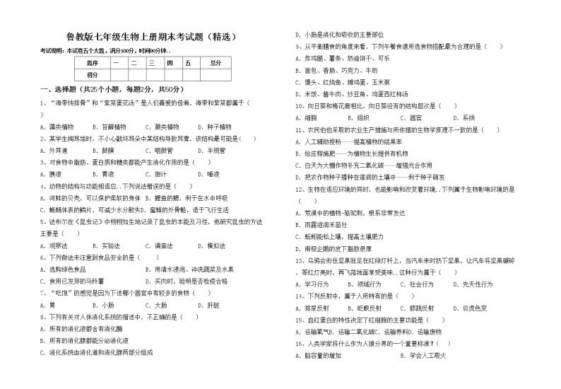 鲁教版七年级生物上册期末考试题（精选）01