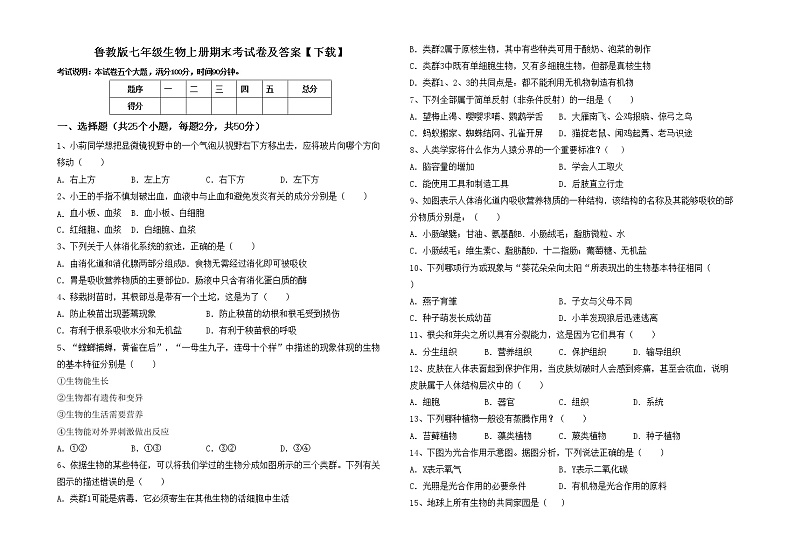 鲁教版七年级生物上册期末考试卷及答案【下载】第1页