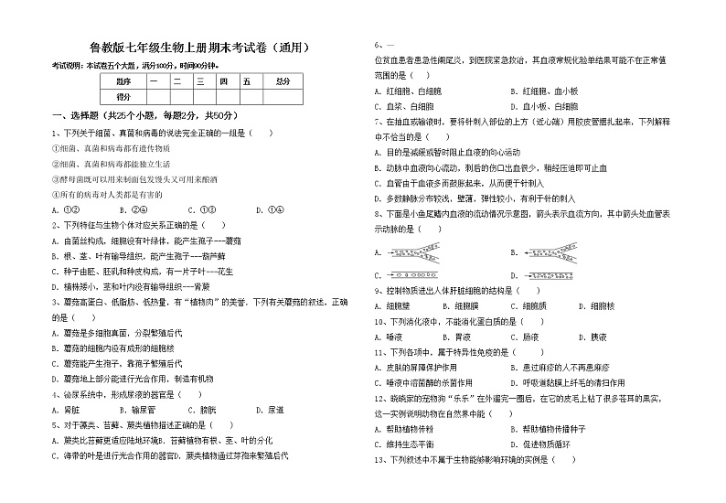 鲁教版七年级生物上册期末考试卷(通用)第1页