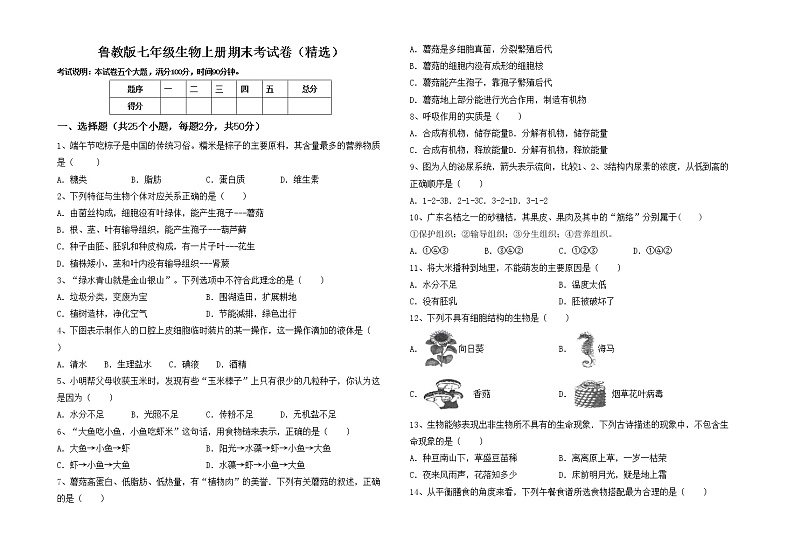 鲁教版七年级生物上册期末考试卷(精选)第1页