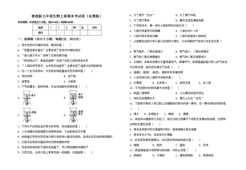 鲁教版七年级生物上册期末考试卷(完整版)第1页