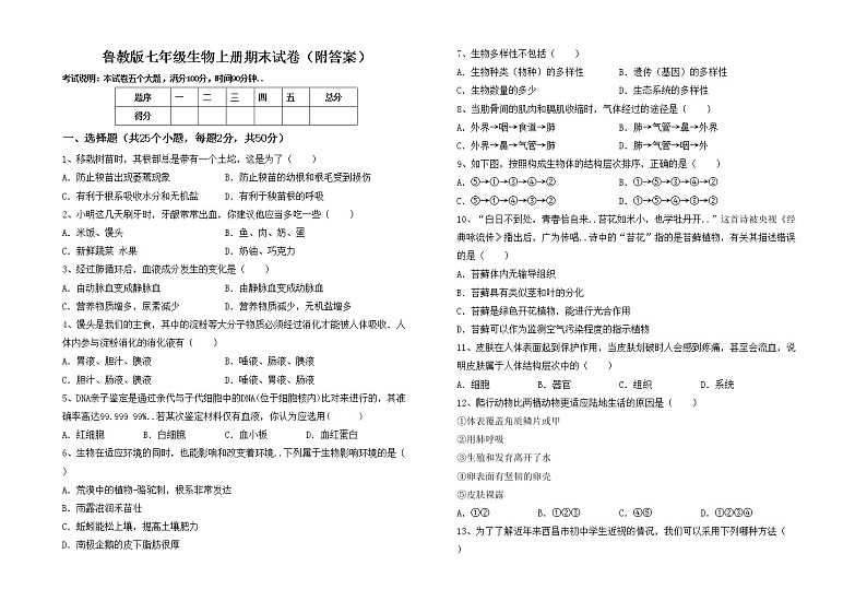 鲁教版七年级生物上册期末试卷(附答案)第1页