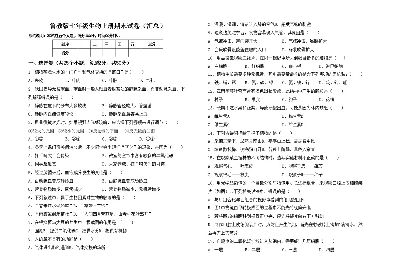鲁教版七年级生物上册期末试卷(汇总)第1页