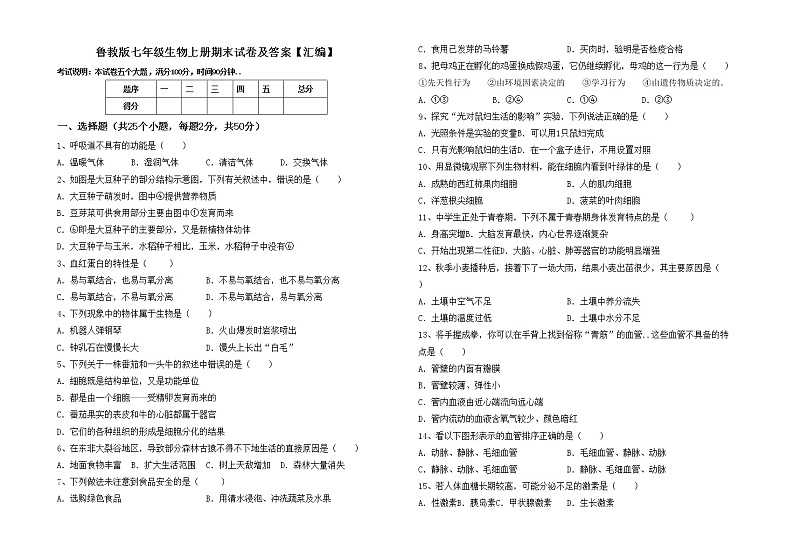 鲁教版七年级生物上册期末试卷及答案【汇编】第1页