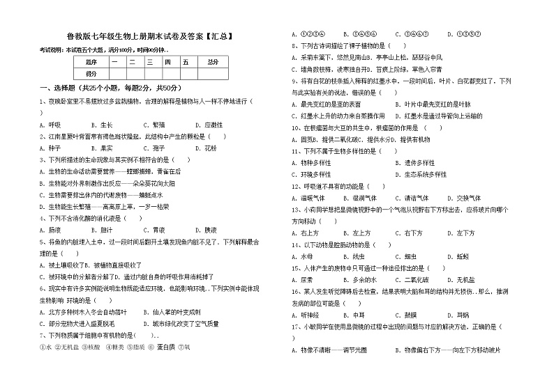 鲁教版七年级生物上册期末试卷及答案【汇总】第1页