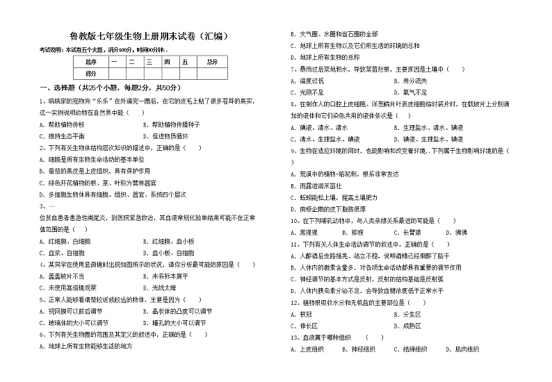 鲁教版七年级生物上册期末试卷(汇编)第1页