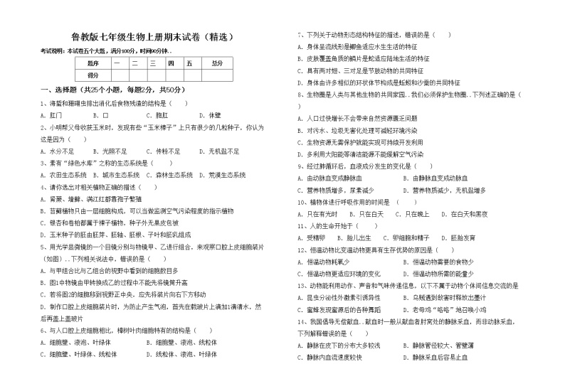 鲁教版七年级生物上册期末试卷（精选）01