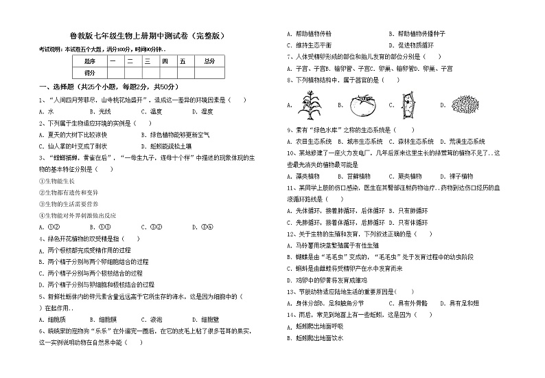 鲁教版七年级生物上册期中测试卷(完整版)第1页