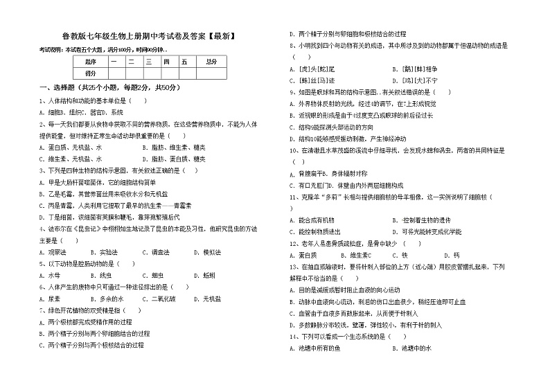 鲁教版七年级生物上册期中考试卷及答案【最新】01