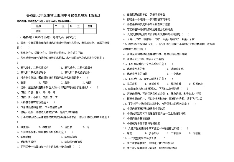 鲁教版七年级生物上册期中考试卷及答案【新版】01
