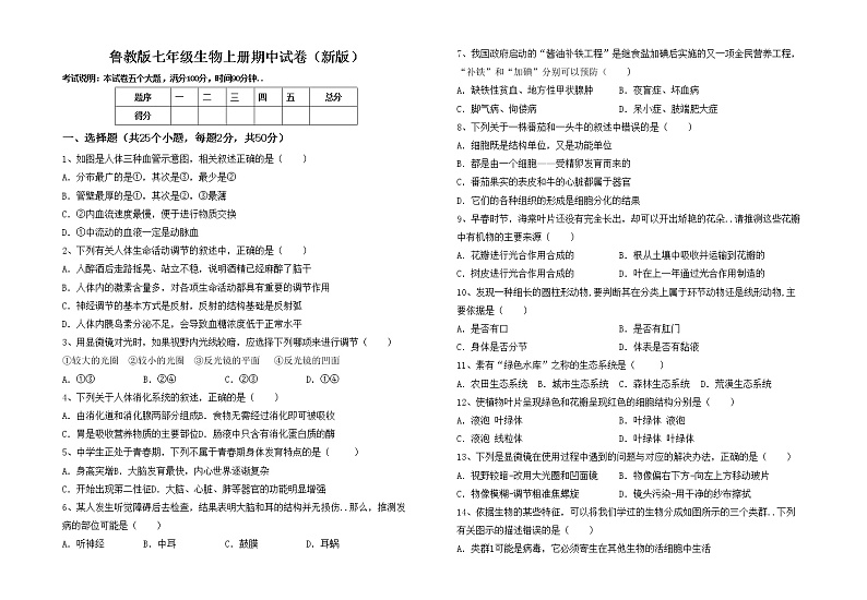 鲁教版七年级生物上册期中试卷(新版)第1页