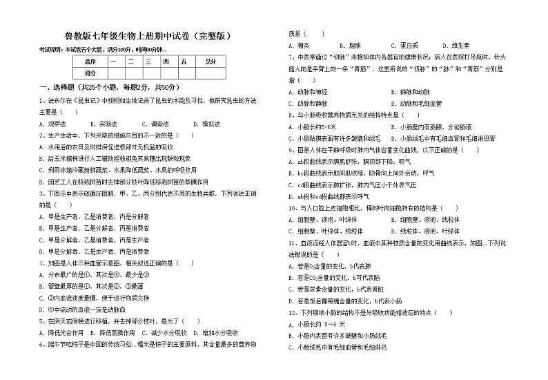 鲁教版七年级生物上册期中试卷(完整版)第1页