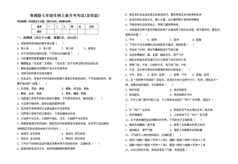 鲁教版七年级生物上册月考考试(及答案)练习题第1页