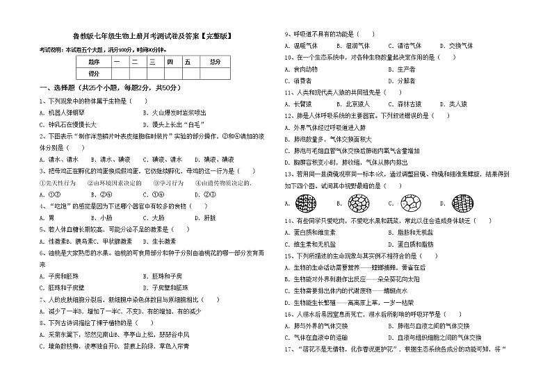 鲁教版七年级生物上册月考测试卷及答案【完整版】第1页
