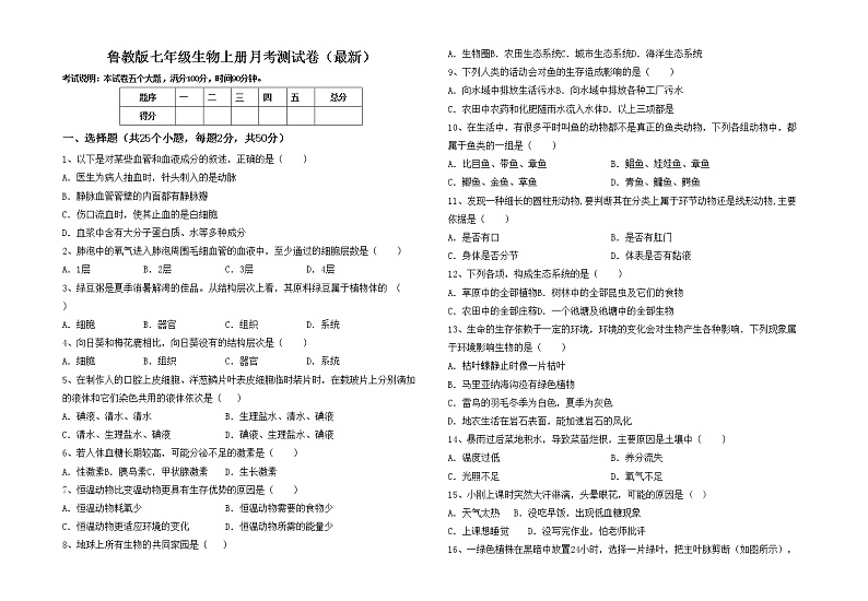 鲁教版七年级生物上册月考测试卷(最新)01