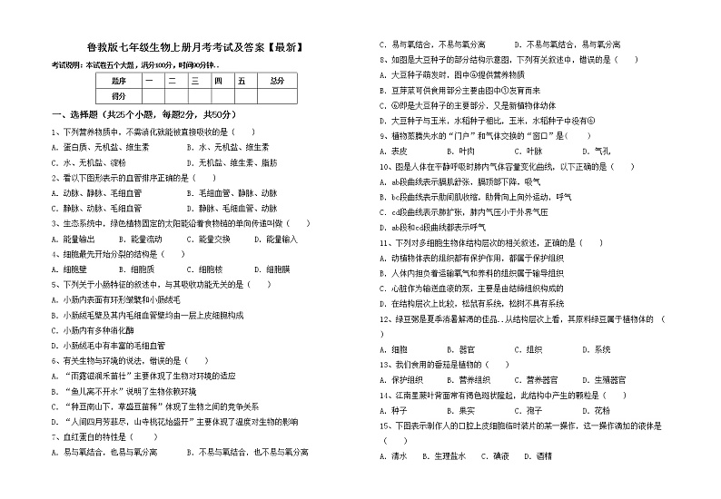 鲁教版七年级生物上册月考考试及答案【最新】练习题第1页